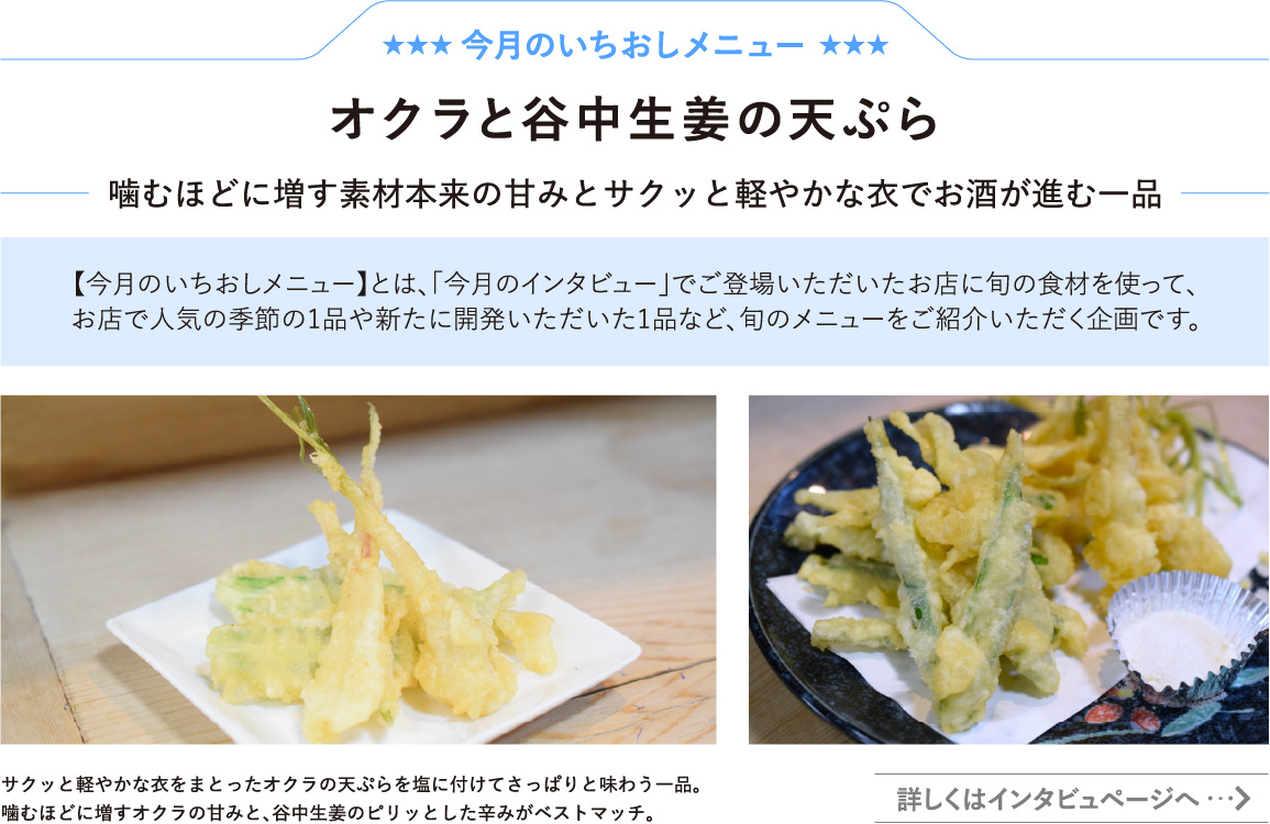 オクラと谷中生姜の天ぷら