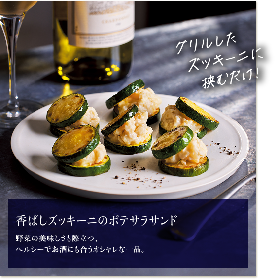 香ばしズッキーニのポテサラサンド