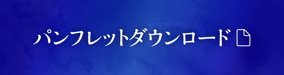 パンフレットダウンロード