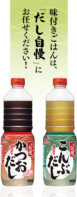 味付きごはんは「だし自慢」にお任せください！