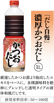 「だし自慢」濃厚かつおだし1L