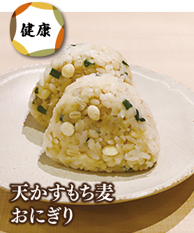 天かすもち麦おにぎり