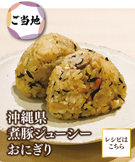 沖縄県煮豚ジューシーおにぎり