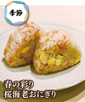 春の彩り桜海老おにぎり