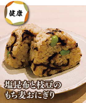 塩昆布と枝豆のもち麦おにぎり