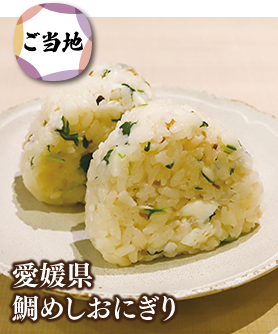 愛媛県 鯛めしおにぎり