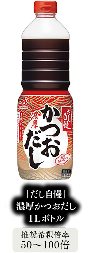 「だし自慢」濃厚かつおだし 1Lボトル