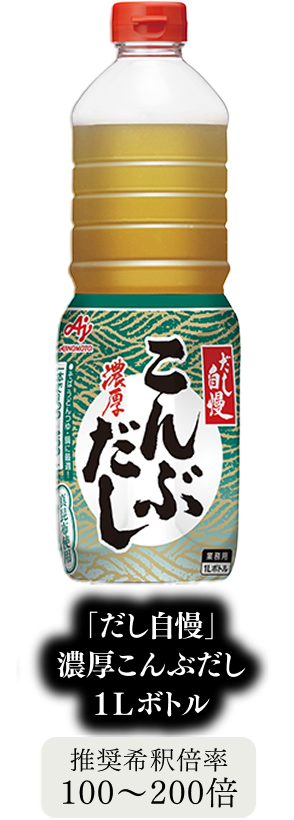 「だし自慢」濃厚こんぶだし 1Lボトル