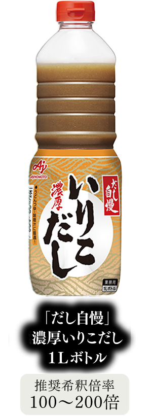 「だし自慢」濃厚いりこだし 1Lボトル