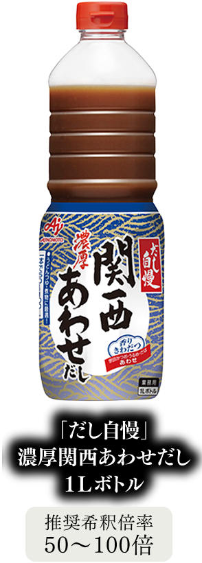 「だし自慢」濃厚関西あわせだし 1Lボトル
