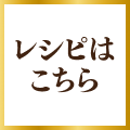 レシピはこちら