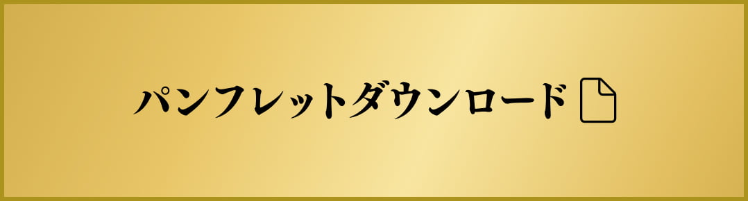 パンフレットダウンロード