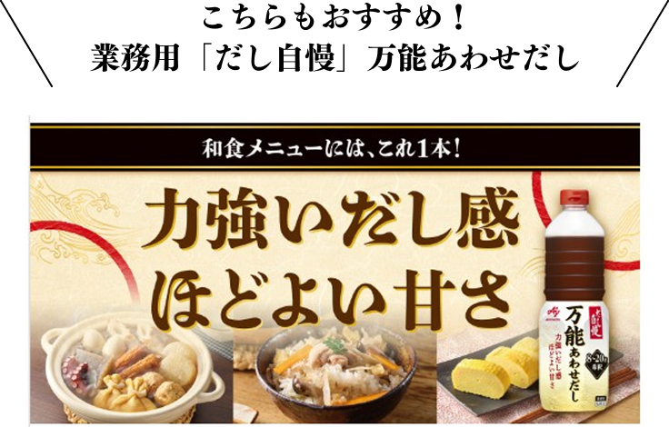 こちらもおすすめ！業務用「だし自慢」万能あわせだし 和食メニューには、これ1本！力強いだし感 ほどよい甘さ