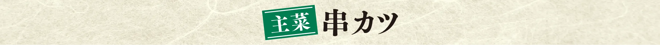 串カツ