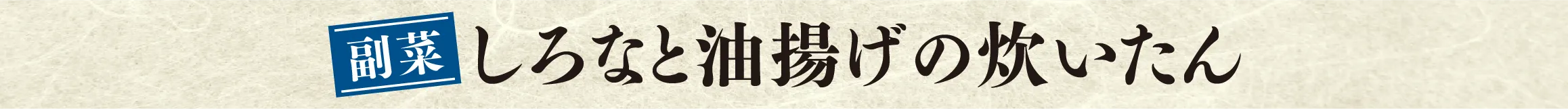 しろなと油揚げの炊いたん