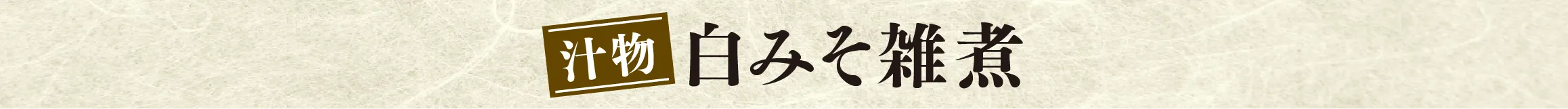 白みそ雑煮