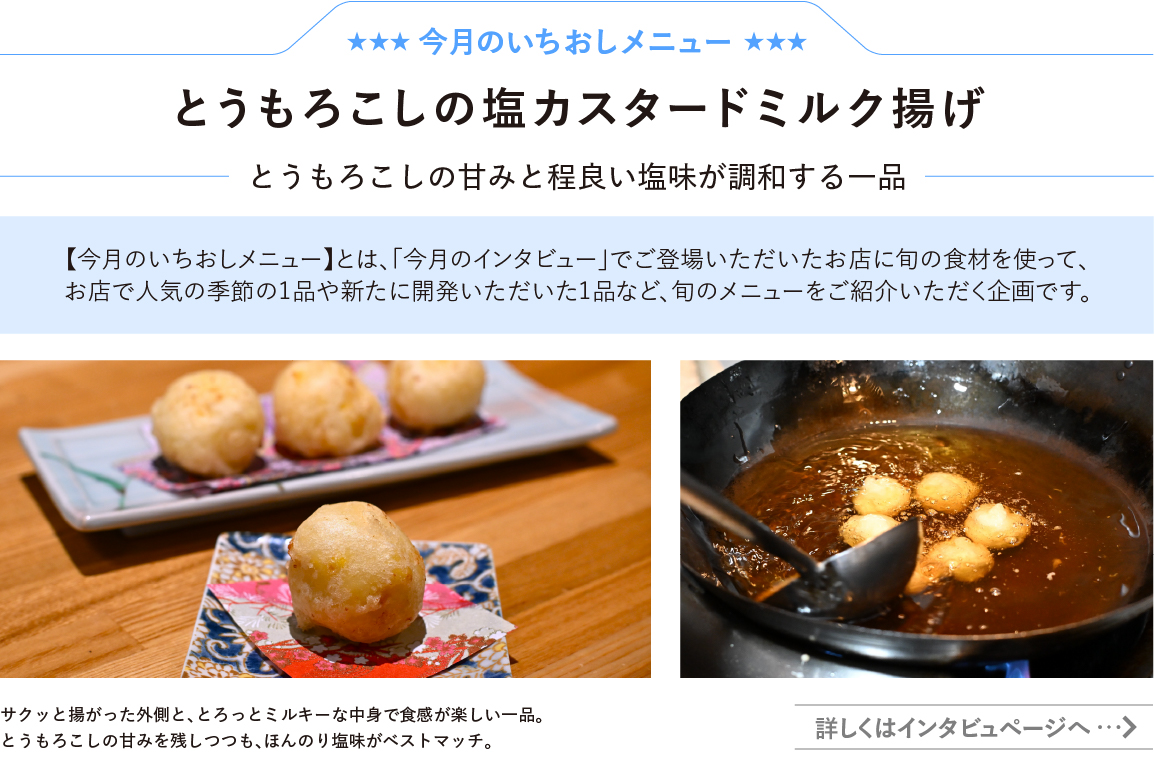 とうもろこしの塩カスタードミルク揚げ