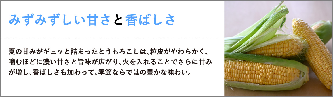 みずみずしい甘さと香ばしさ