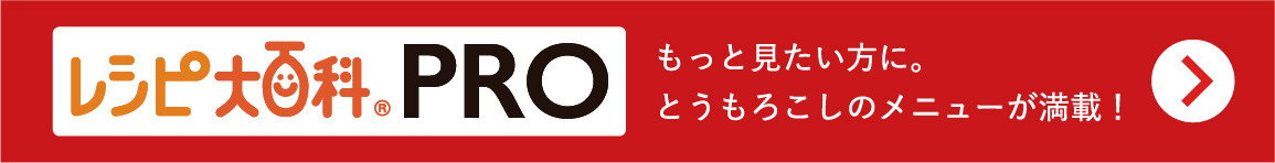 レシピ大百科PRO　もっと見たい方にオクラのメニューが満載