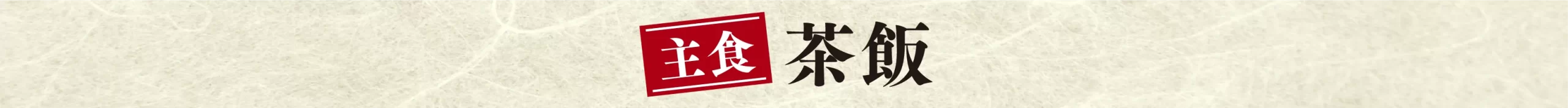 茶飯