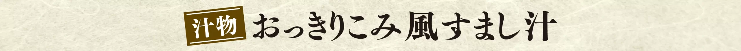 おっきりこみ風すまし汁