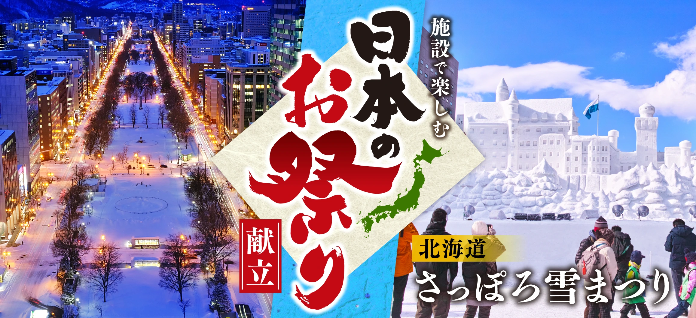 施設で楽しむ日本のお祭り献立<br>北海道編