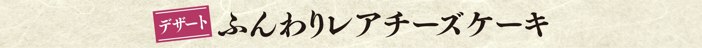 ふんわりレアチーズケーキ