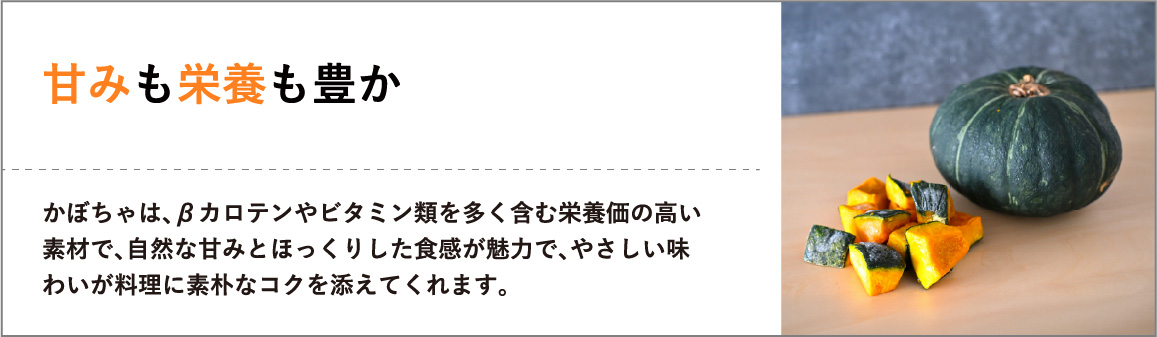 甘みも栄養も豊か