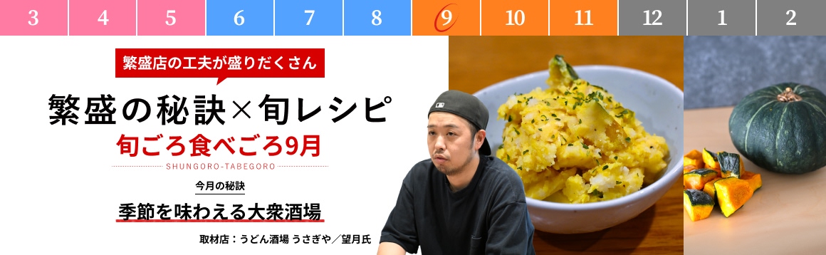 9月「季節を味わえる大衆酒場 」【販促カレンダー】
