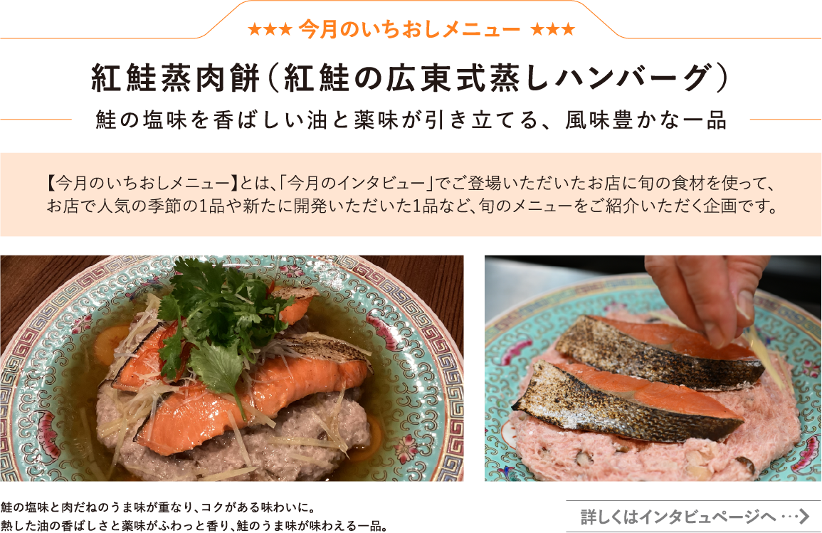 紅鮭蒸肉餅（紅鮭の広東式蒸しハンバーグ）
